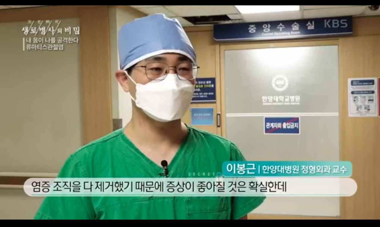 KBS 생로병사의 비밀_내 몸이 나를 공격한다, 류마티스관절염